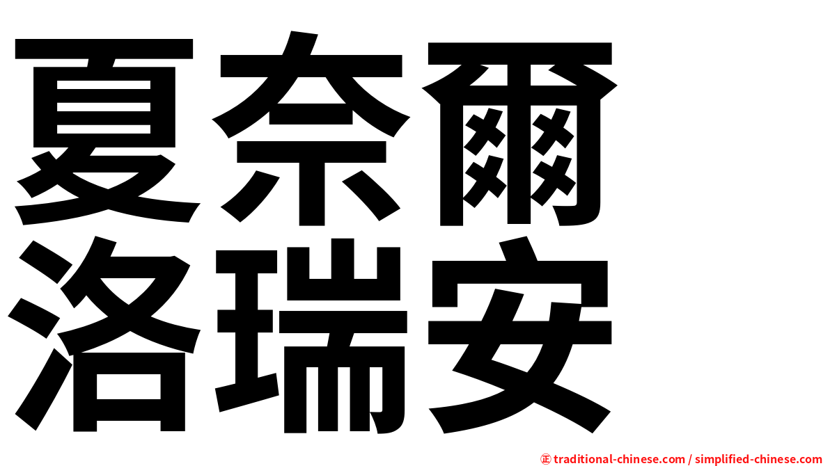夏奈爾　洛瑞安